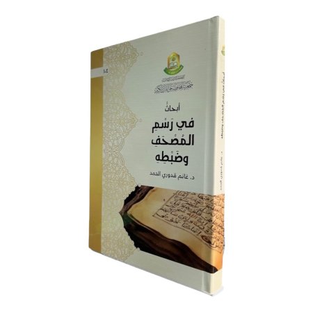 أبحاث في رسم المصحف وضبطه