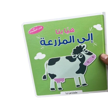 هيا بنا الى المزرعة