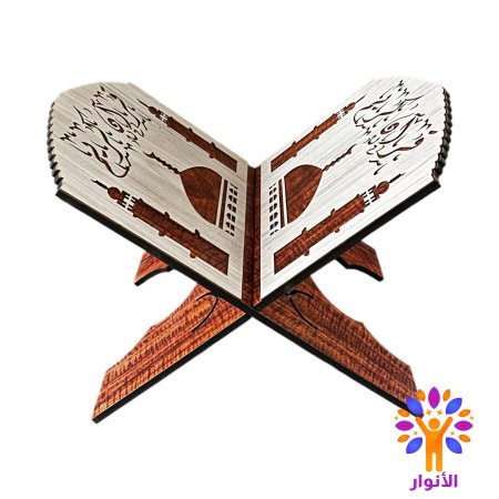 حامل مصحف وسط - ارضي او على الطاولة