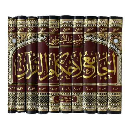 الجامع لأحكام القرآن