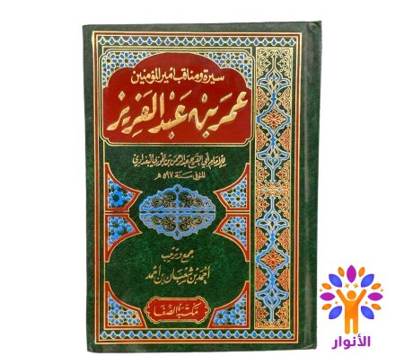 عمر بن عبد العزيز