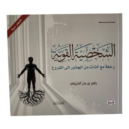 الشخصية القوية - رحلة مع الذات من الجذور الى الفروع