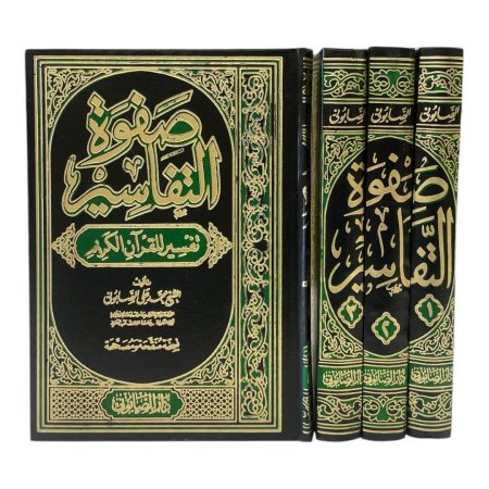 صفوة التفاسير - 3 مجلدات 