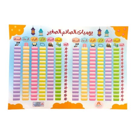 لوحة يوميات الصائم الصغير - اكتب وامسح 