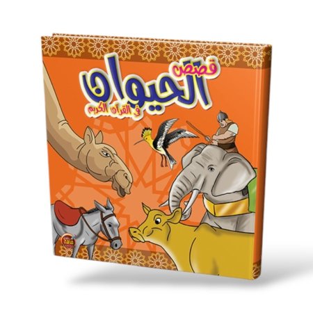 قصص الحيوان في القران الكريم