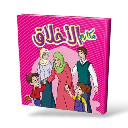 مكارم الاخلاق