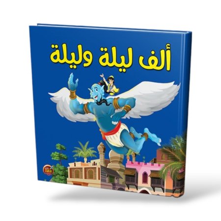 الف ليلة وليلة