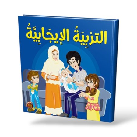 التربية الايجابية