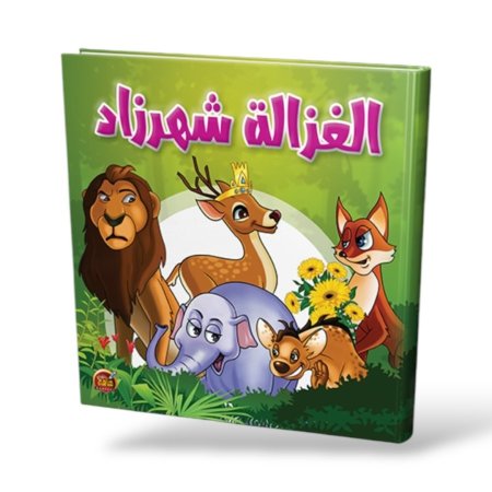 الغزالة شهرزاد