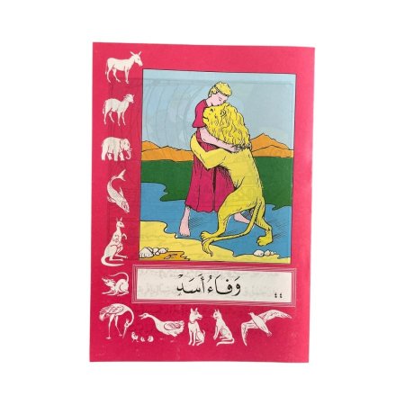 قصص سمير الطفل - 50 قصة