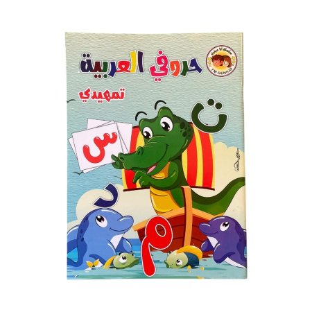 حروفي العربية - تمهيدي