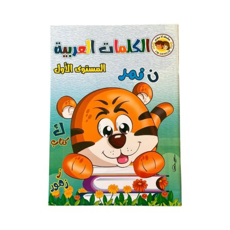 الكلمات العربية - مستوى اول