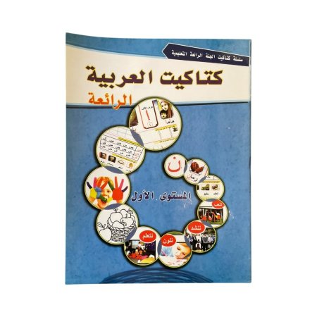 كتاكيت العربية الرائعة - مستوى اول