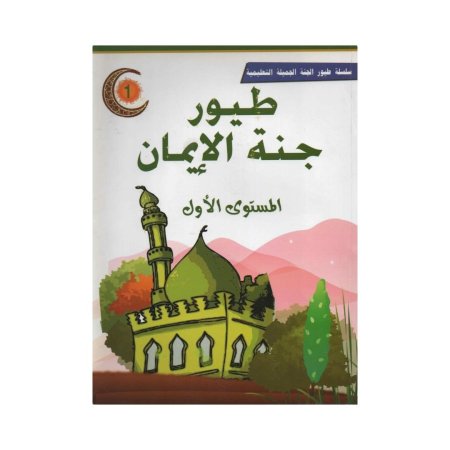 طيور جنة الايمان - مستوى اول