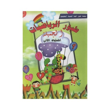 طيور الرياضيات الجميلة - مستوى ثاني