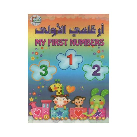 ارقامي الاولى