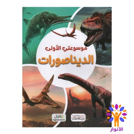 الديناصورات