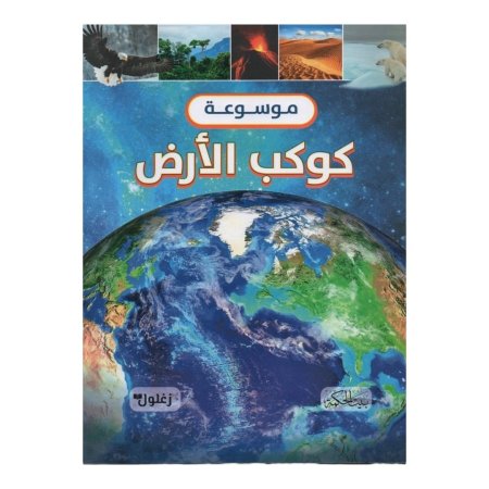 موسوعة كوكب الارض
