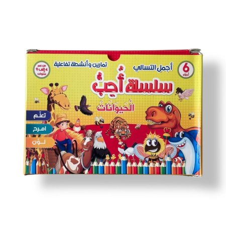 سلسلة احب الحيوانات - 6 قصص كرتون