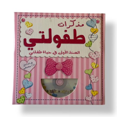 مذكرات طفولتي - زهري