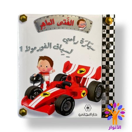 سيارة رامي لسباق الفورمولا 1