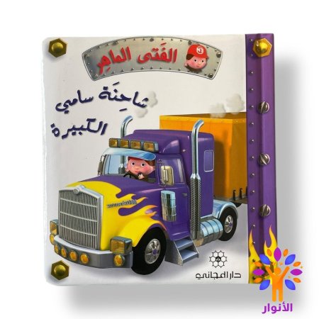 شاحنة سامي الكبيرة