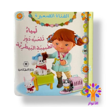 لمياء تلعب دور الطبيبة البيطرية
