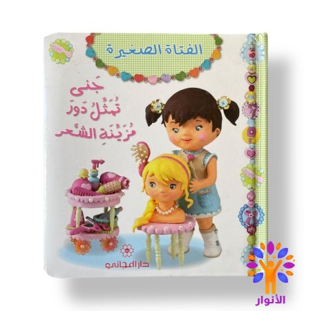 جنى تمثل دور مزينة الشعر