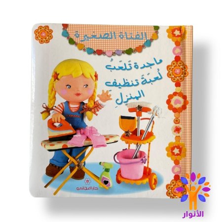 ماجدة تلعب لعبة تنظيف المنزل
