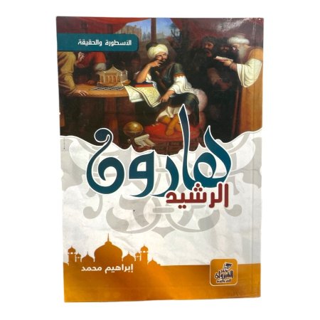 هارون الرشيد