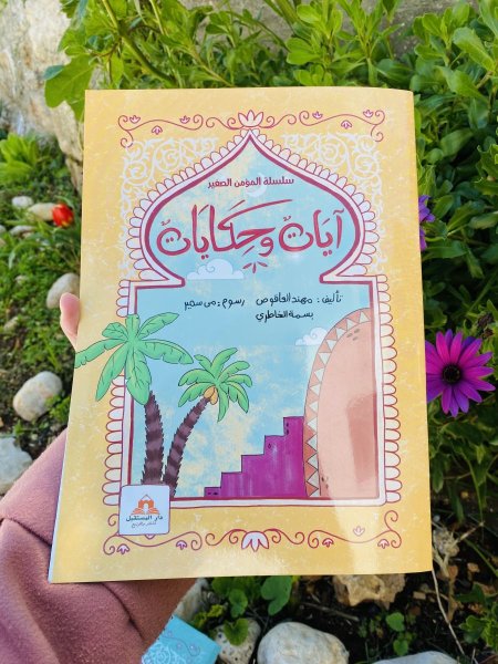 سلسلة المؤمن الصغير - ايات وحكايات 🤍