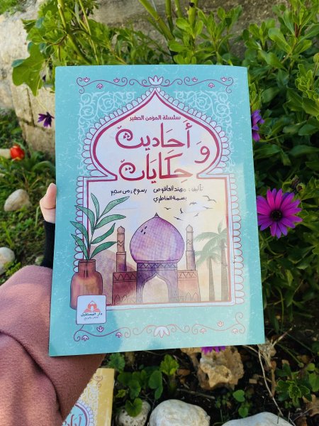 سلسلة المؤمن الصغير - احاديث وحكايات 🤍