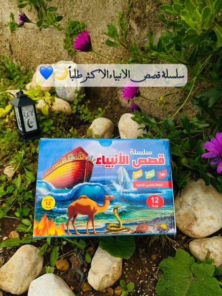 سلسلة قصص الانبياء 1/12 