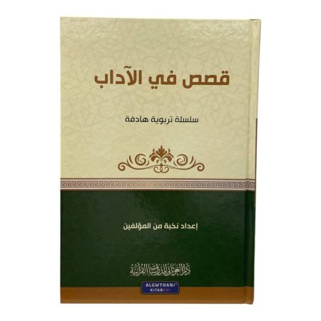 سلسلة تربوية هادفة - قصص في الاداب 