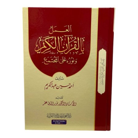 العمل بالقرآن الكريم