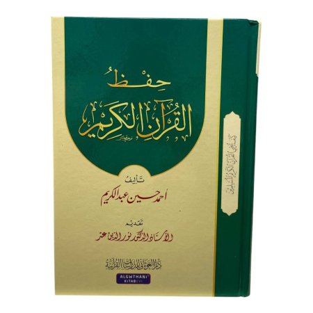 حفظ  القرآن الكريم