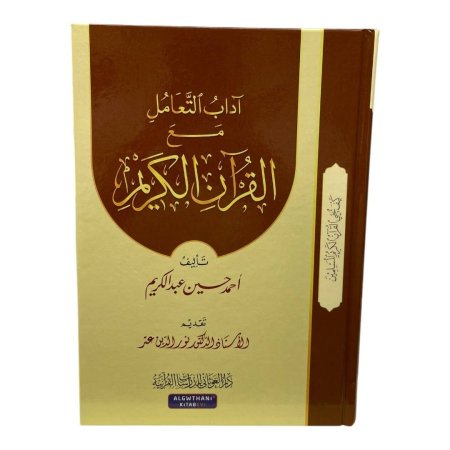 اداب التعامل مع القران الكريم