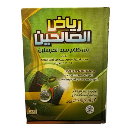 رياض الصالحين  من كلام سيد المرسلين