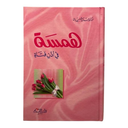 همسة في اذن فتاة 