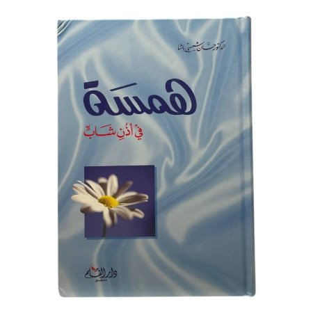 همسة في اذن شاب 