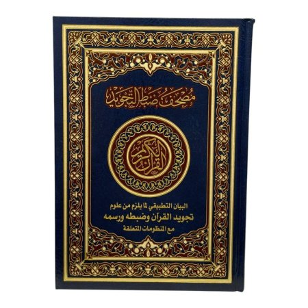 مصحف ضبط التجويد