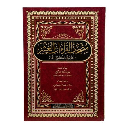 مصحف القراءات العشر