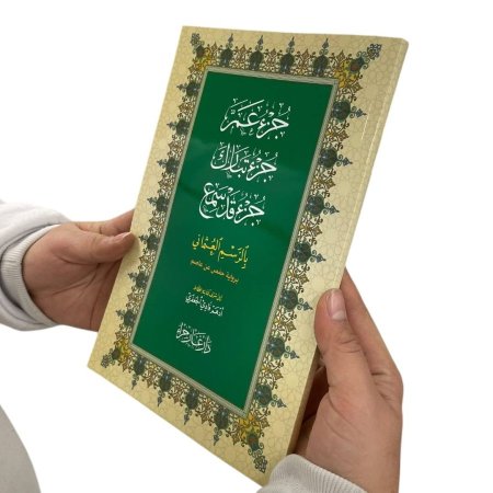 جزء عم وتبارك وقد سمع 