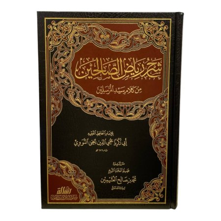 شرح رياض الصالحين من كلام سيد المرسلين - محمد بن صالح العثيمين 