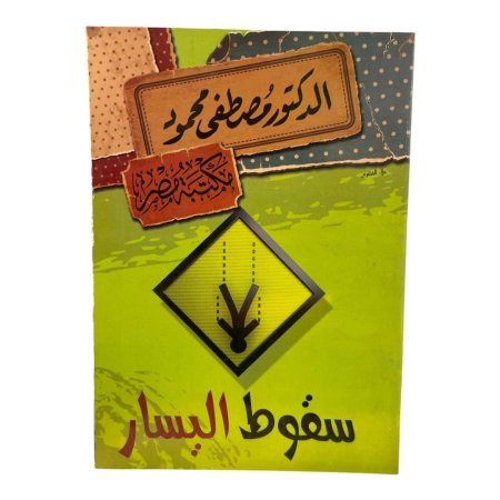 سقوط اليسار