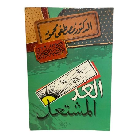 الغد المشتعل