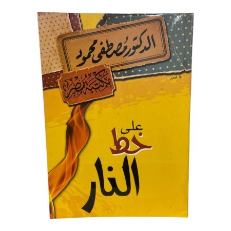 على خط النار