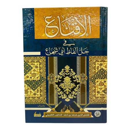 الاقناع في حل ألفاظ أبي شجاع