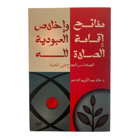 مفاتيح اقامة الصلاة واخلاص العبودية لله  