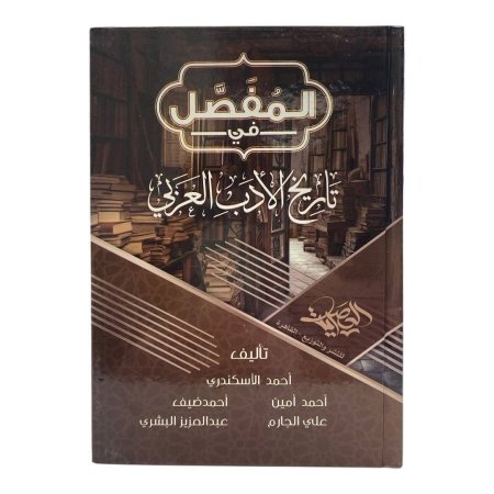 المفصل في تاريخ الأدب العربي
